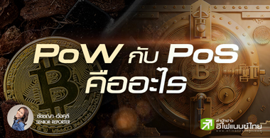 PoW กับ PoS ในจักรวาล คริปโทคืออะไร?