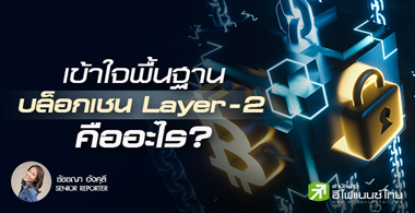 บล็อกเชน Layer-2 คืออะไร? เจ้าไหนยอดนิยม
