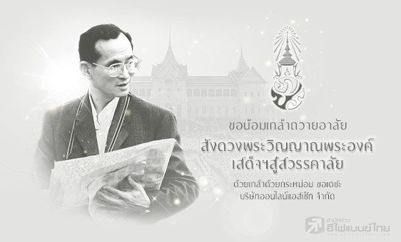 รูป ส่งเสด็จสู่สวรรคาลัย