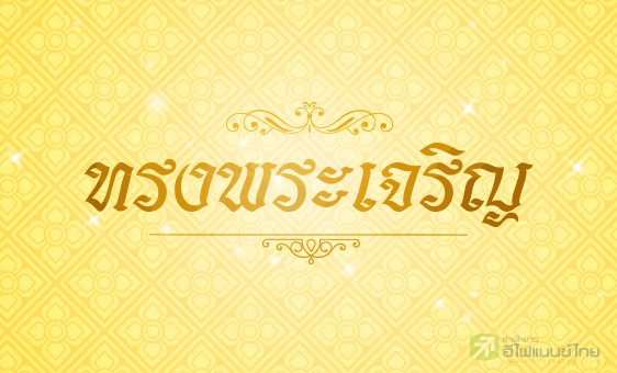 รูป สมเด็จพระเจ้าอยู่หัวมหาวชิราลงกรณ บดินทรเทพยวรางกูรรัชกาลที่ 10 ทรงพระเจริญ