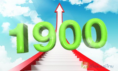 SET 1,900 จุด ?