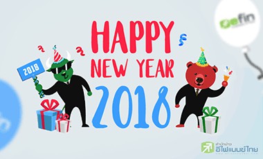 สวัสดีปีจอ 2561