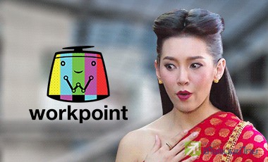 เมื่อออเจ้า ขย่มเวิร์คพอยท์