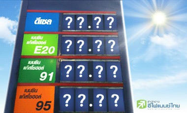 ลุ้นราคาน้ำมัน .... รอหน้าปั๊มนะจ๊ะ
