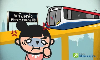 รถไฟฟ้าขัดข้องนะจ๊ะเธอ (BTS)