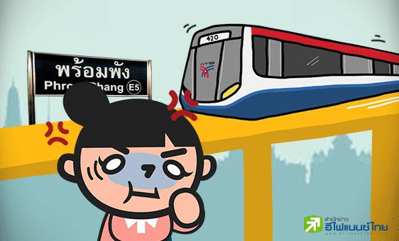 รูป รถไฟฟ้าขัดข้องนะจ๊ะเธอ (BTS)