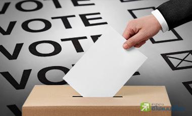 เลือกตั้งมาแน่