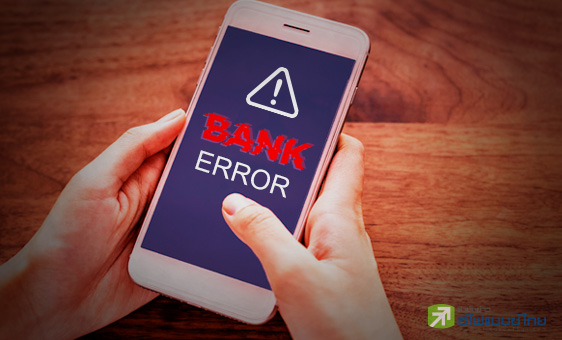 รูป สังคมไร้เงินสด…. ระบบต้องไม่ล่ม