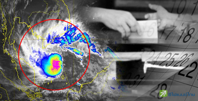 รูป ปาบึก-เลื่อนเลือกตั้ง (คนละ) เรื่องเดียวกัน