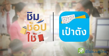 ชิมช้อปใช้ ปรอทแตก