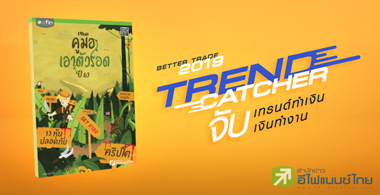 งานดี Better Trade 2019
