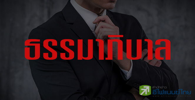 รูป ธรรมาภิบาลกับผู้บริหาร บจ.