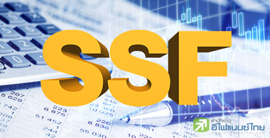 กองทุน SSFเน้นเปิดทางคนรุ่นใหม่ออมเงิน