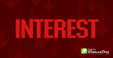 แบงก์ชาติเปรย ...ดอกเบี้ยยังลดได้อีกนะจ๊ะ