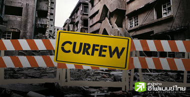 เคอร์ฟิว มีก็เหมือนไม่มี