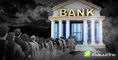 เป็นแบงก์ยามนี้แสนลำบาก