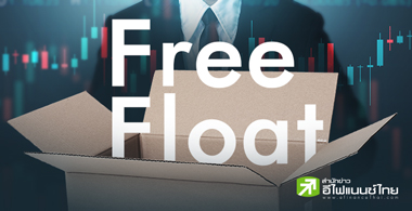 ปรับเกณฑ์ Free Float ต่ำ ต้องสะท้อนภาวะตลาด
