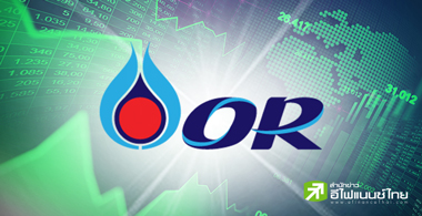 OR เหนือจองตามคาด ไม่มีพลิกโผ