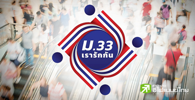 เยียวยาทั่วไทย แต่ไม่ทั่วถึง