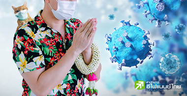 เดจาวู...โควิดระลอก3 สะกิดสงกรานต์