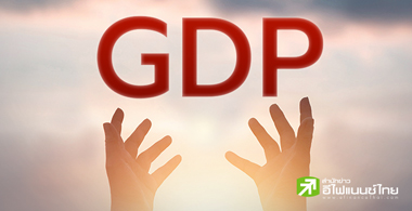 เอื้อมไม่ถึงเป้า (จีดีพี)