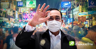 เปิดประเทศใน 120 วัน ... แน่ใจนะ ?