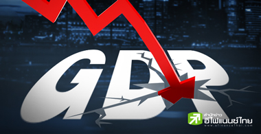 จีดีพี ปี64 โตต่ำกว่า 1% ???