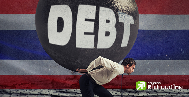 หนี้สาธารณะทะลุเพดาน- หนี้ครัวเรือนก็พีค