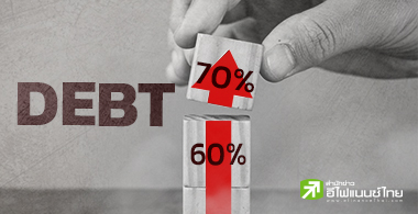 ขยายเพดานหนี้ แล้วได้อะไร