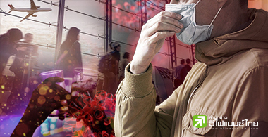 เปิดประเทศ ท่ามกลางความเสี่ยง