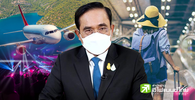 รูป พร้อมไม่พร้อม ก็ต้องพร้อม "เปิดประเทศ 1 พ.ย.นี้"