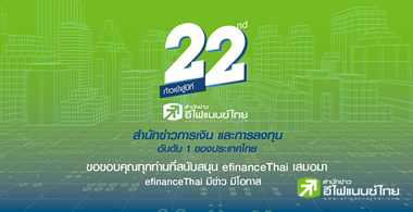 สู่ปีที่ 22 อีไฟแนนซ์ไทย "ก้าวย่างอย่างมั่นคง กับคอนเทนท์คุณภาพ"