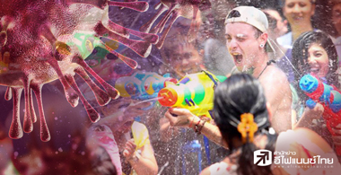 สงกรานต์อันตราย ... หลังสงกรานต์ยิ่งอันตราย ??