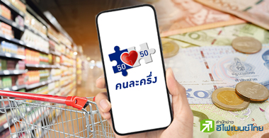 คนละครึ่งเฟส 5 ... กระตุ้นไม่ถูกจุด