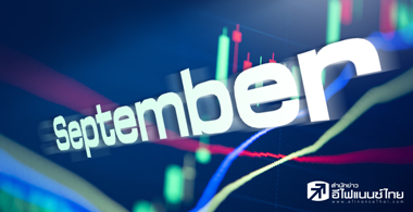 ตลาดหุ้นเดือน 9 ยังไปได้