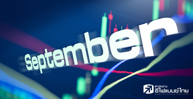 รูป ตลาดหุ้นเดือน 9 ยังไปได้