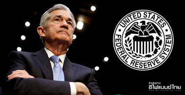 เฟด... ยังไม่แผ่ว