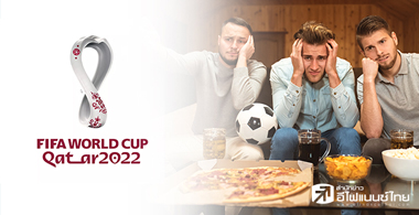 ฟุตบอลโลก เรื่องใหญ่ของใครหลายคน