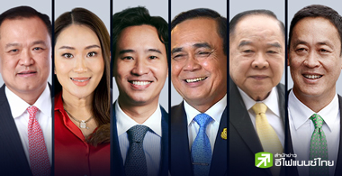 นายกฯ คนที่ 30 ใครดี ??? เลือกยาก หรือไม่อยากเลือก