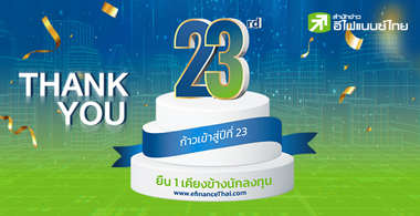 อีไฟแนนซ์ไทย ยืน1 เคียงข้างนักลงทุน