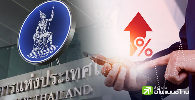 คาด กนง. ขึ้นดอกเบี้ยนโยบายถึง 2.5% ในปีนี้