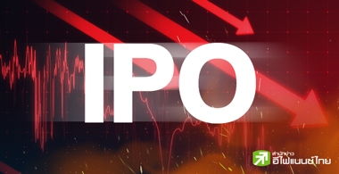 ระเนระนาด ... หุ้น IPO