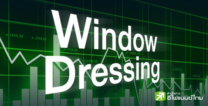 รูป Window Dressing มาตามนัด??