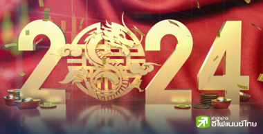 สวัสดีปีมังกรทอง .... เฮงๆ รวยๆ ลงทุนมีกำไร