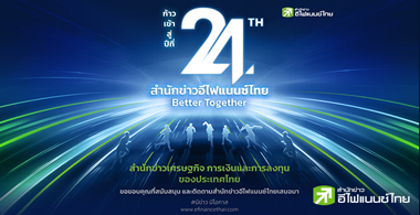 ก้าวสู่ปีที่ 24  ... "สำนักข่าวอีไฟแนนซ์ไทย"