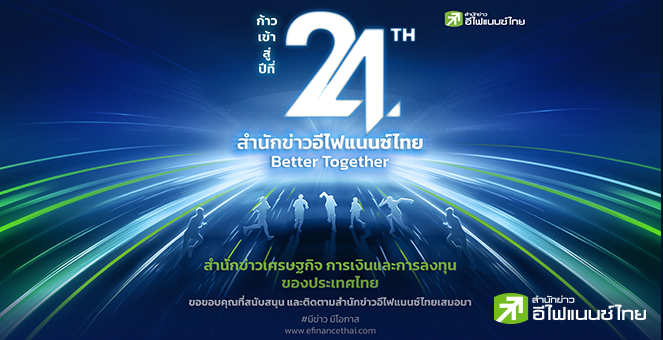 รูป ก้าวสู่ปีที่ 24  ... "สำนักข่าวอีไฟแนนซ์ไทย"