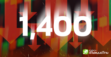 1,400 จุด ไม่มีอยู่จริง