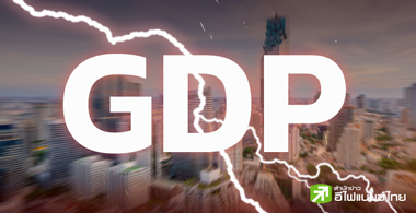 จีดีพีไทย ... สาละวันเตี้ยลง