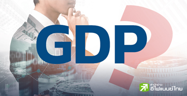 เศรษฐกิจไทยยังไงดี รอดหรือร่วง ?