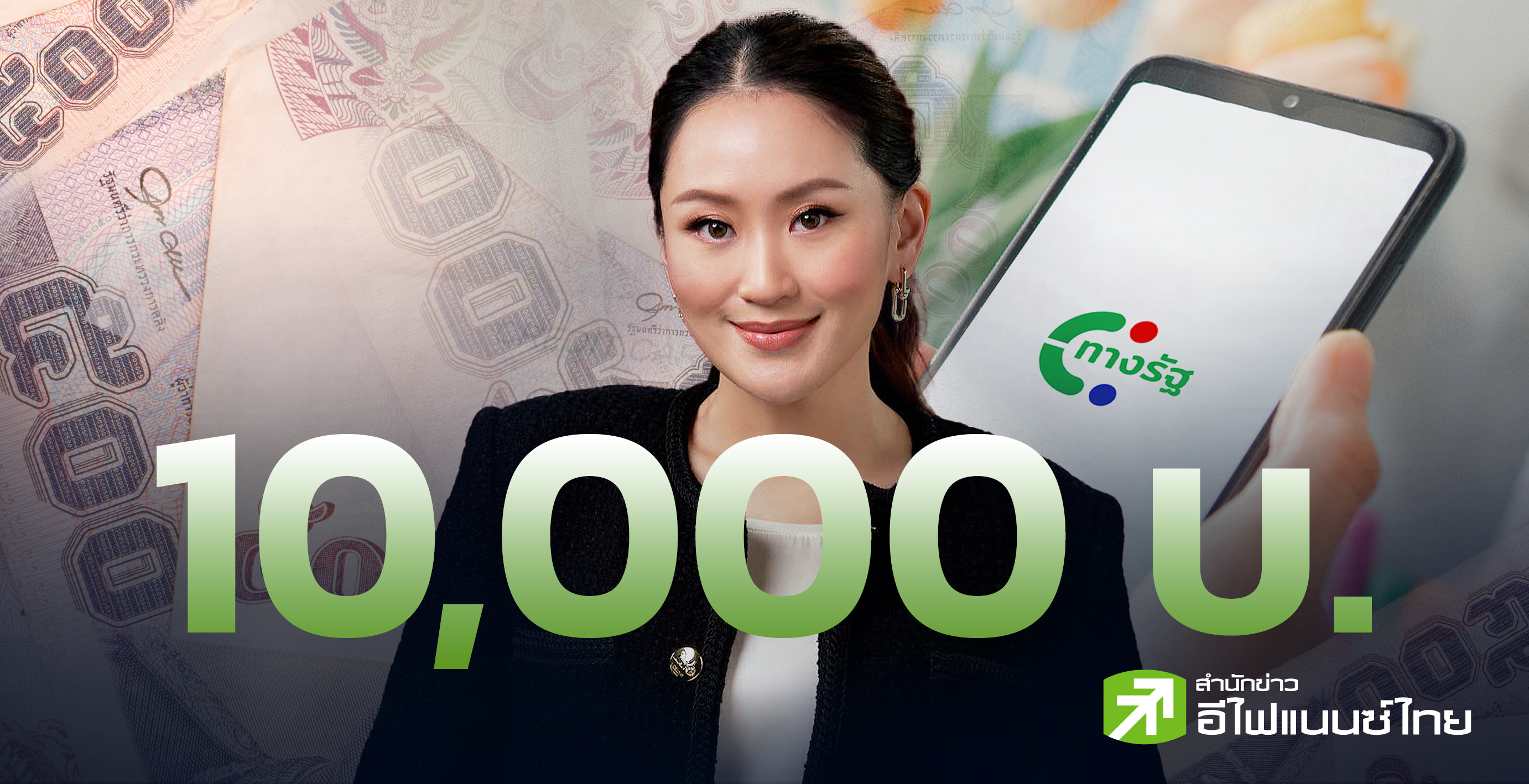 รูป แจกเงิน 10,000 บาท ... จบที่กลุ่มเปราะบาง
